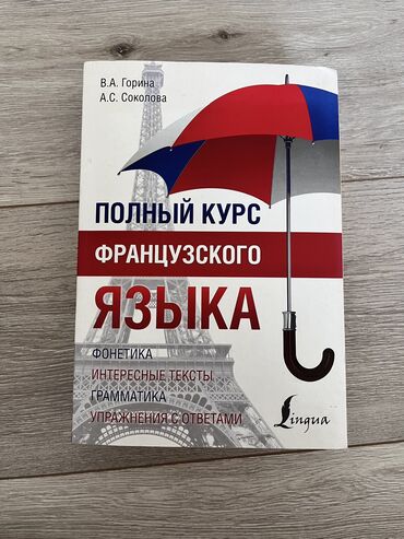 медицинский курс: Книги Курс французского 1000 сом Мастер-класс по рисованию 200 сом