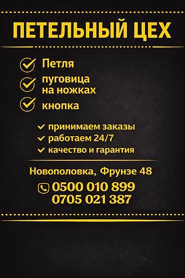 оптом вещи: Петельный цех — профессиональные услуги по фурнитуре и обработке — 1