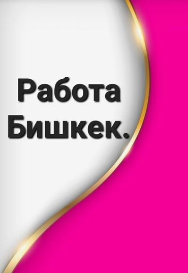 актигрол купить в бишкеке: Соода тармагында тажрыйбасы бар 4кыз КЕРЕК - жетекчиге жеке