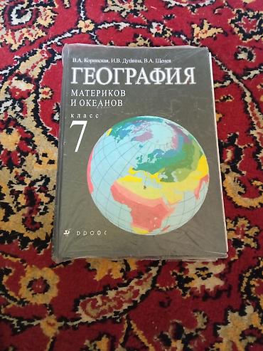Продаю учебники б/у география, 7кл.(Коринфская)-300сом at lalafo.kg Продаю учебники б/у география, 7кл.(Коринфская)-300сом