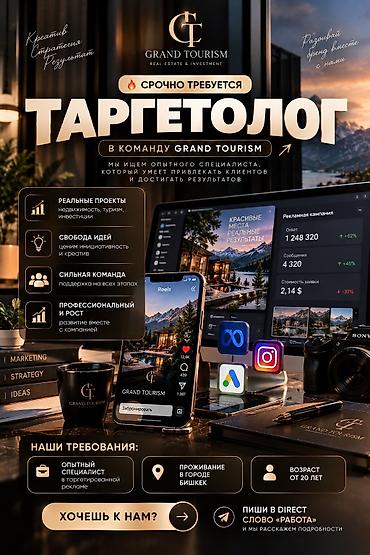 постоянного: 🔥 GRAND TOURISM ИЩЕТ ОПЫТНОГО ТАРГЕТОЛОГА! Ты умеешь превращать — 1