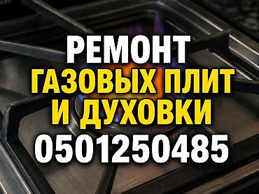 уплотнител: Услуги по ремонту газовых плит и духовок. - Диагностика и — 1