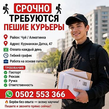 курьера: Вакансия: пешие курьеры Локация: район Чуй / Алматинка Адрес офиса — 1