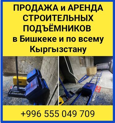 сколько стоит 1 км асфальта в кыргызстане: Ищете надёжный подъёмник для стройки? Мы предлагаем продажу и аренду