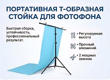 фон для фотографий: Портативная Т-образная стойка для фотофона в наличии размеры — 1