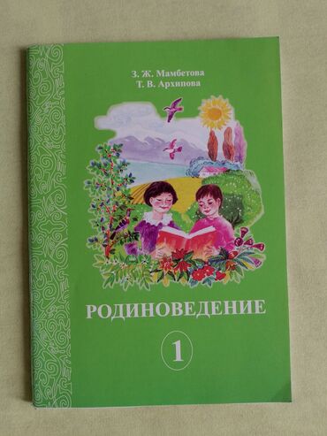 1 класс: Продаю учебник по родиноведению З. Мамбетова, 1 класс, в отличном