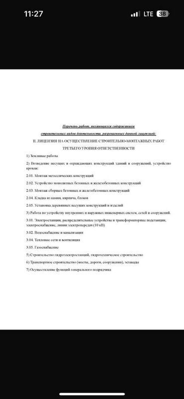 химчистка аато: Продаю фирму с лицензией на строительство 3 уровня ответственности