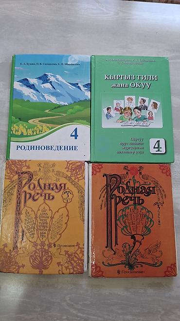 Детские книги: Комплект учебников для 4 класса (русскоязычные школы Кыргызстана) - — 1