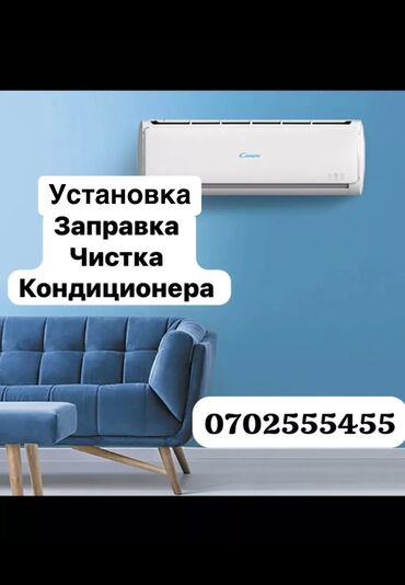 Кондиционеры: Установка 
Заправка 
Чистка 
Ремонт 
Все виды услуг