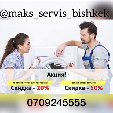 Услуги - Кок-Джар: Ремонт | Стиральные машины | С гарантией, С выездом на дом, Бесплатная диагностика