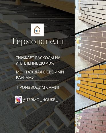 Фасадные панели: Термопанел кооздук Жана сулуулук кышында жылуу жайында салкын отунга