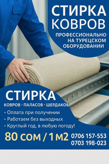 Стирка ковров: Стирка ковров, | Палас, Ала-кийиз, Шырдак, Бесплатная доставка