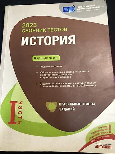 Testlər: 2023 “Сборник тестов: История” (I hissə) В хорошем состоянии — 1