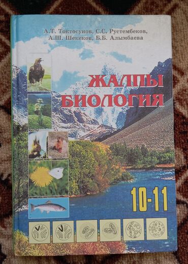 велосепед бишкек: Учебник "Общая биология" для 10-11 классов. Авторы: А.Т. Токтосунов