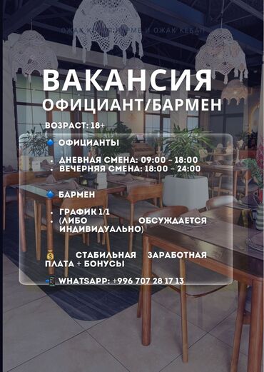 Официанты: 🚨 Вакансия! Срочно! В ресторан: Официанты! 📌 Удобный график 💰