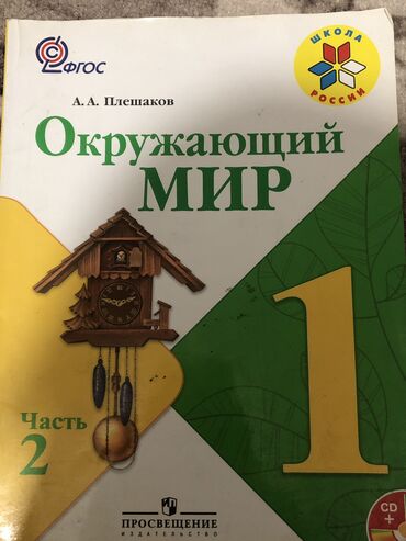 медицинский книги: Учебники 📚 для 1го класса Окружающий Мир (2 часть)-100 Букварь-100