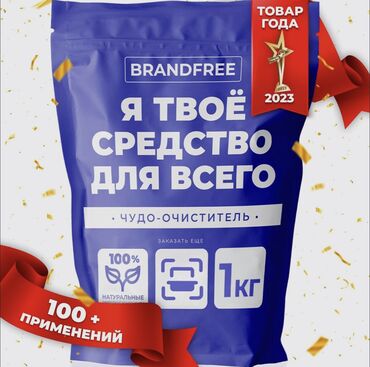 доставка еды бишкек kfc: Brandfree (Брендфри) - кислородный пятновыводитель, очиститель. Есть
