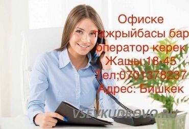 работа диспетчером на дому: Талап кылынат Call-борбору оператору, Иш тартиби: Беш күндүк, Тажрыйбасы бир жылдан аз, Стаж өтүү, Карьера жактан көтөрүлүү
