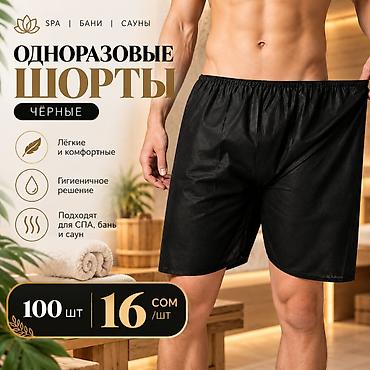 Одноразовые шорты, чёрные - Лёгкие и комфортные - Гигиеничное решение