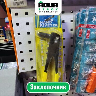 Ножницы по металлу: Заклепочник Для строймаркета "Aqua Stroy" качество продукции на