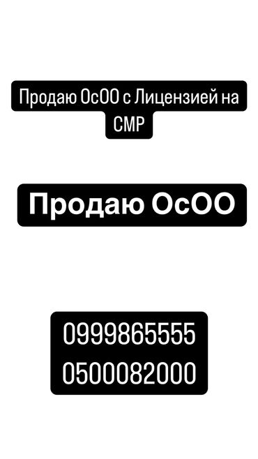 ул абая: Продаю ОсОО с Лицензией на строительство 3-уровня