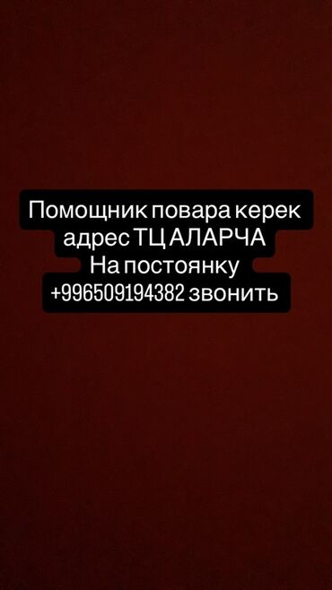 империя пиццы бишкек вакансии: Ищется помощник повара для постоянной работы в ТЦ "Аларча". Если вы