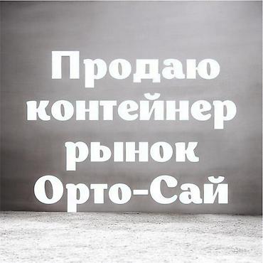 Продажа торговых контейнеров, Ортосайский рынок, 40 тонн, С оборудованием