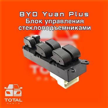 byd u8: Блок управления стеклоподъёмниками для BYD Yuan Plus. ⚠️ Есть в — 1