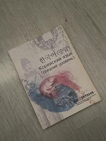 черные часы: Учебник «Корейский язык (средний уровень)» с русским переводом и — 1