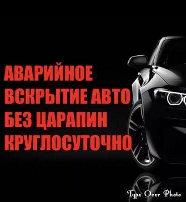 СТО, ремонт транспорта: Аварийное вскрытие замков, с выездом