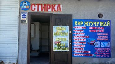семейные одежды: Кир жуу, кир жуулуучу жай
