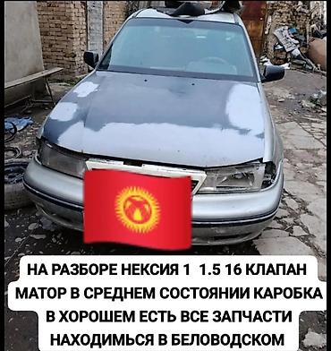 авто химии: Даево нексия разбордо бардык запчасти бар мелыч нерселер матор каропка — 8