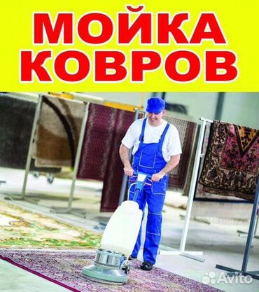 мойка ковров беловодск: Стирка ковров, | Палас