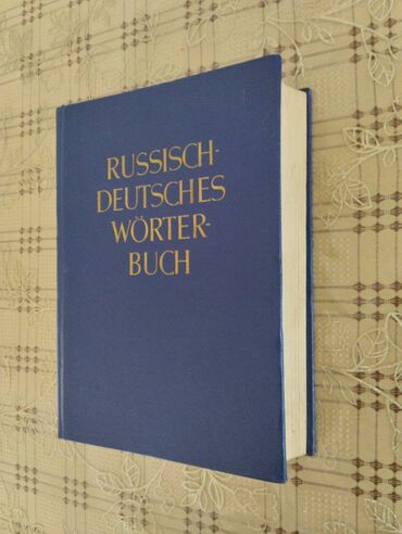 Русско-немецкий словар. Берлин 1971 год (Akademie-Verlag) 60 000 слов