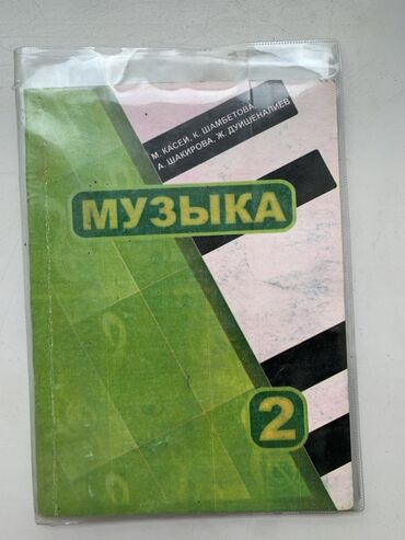 гдз по математике 4 класс полный курс математики узорова нефедова: ПРОДАЮ! 300 сом
Учебник по музыке для 2 класса