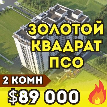 недостроенные дома в бишкеке: 2 бөлмө, 69 кв. м, Элитка, 14 кабат, ПСО (өзү оңдоп түзөтүп бүтүү үчүн)