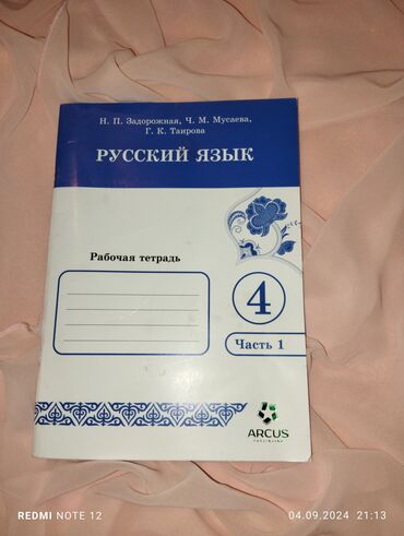 кемин ак бекет: Русский язык рабочая тетрадь 5 класс часть 1