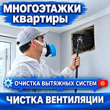чистка воздуховодов: Чистка вентиляции и вытяжек🌱 установка сеток,решеток.🏢🏡 - Чистка — 1