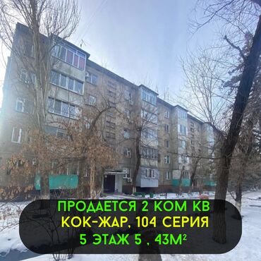 Продажа домов: 2 комнаты, 43 м², 104 серия, 5 этаж