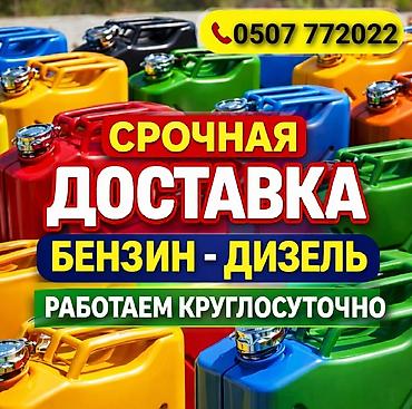 Срочная доставка топлива: бензин и дизель. - Доставка в lalafo.kg да Срочная доставка топлива: бензин и дизель. - Доставка в