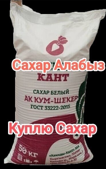 продам сахар оптом: Сахар Алабыз .
Куплю Сахар .
только Кайынды
Цена договорная