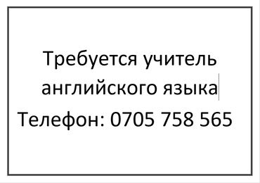 немецкий язык: Требуется учитель английского языка на курсы