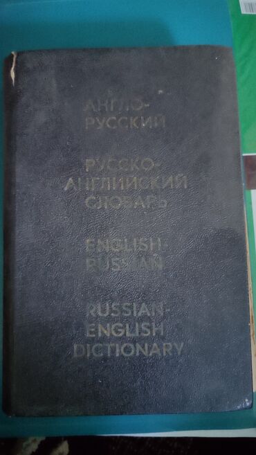 книга слово пацана: Англо-русский, русско-английский словарь, 20000 слов внутри