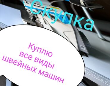 черный меттал: Скупка швейных машин Куплю все виды швейных машин: бытовые