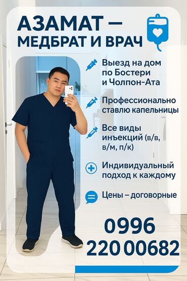швея керек ак ордо: 🩺 Dr. [Азамат и Бек] — Ваш Личный Врач 24/7 Красавчик, профи, всегда