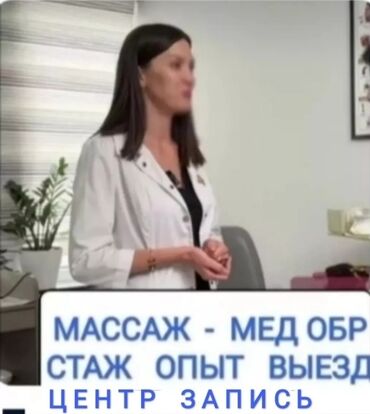 массаж спины бишкек: Массаж | Лечебный | Остеохондроз, Протрузия, Защемление седалищного нерва | С выездом на дом