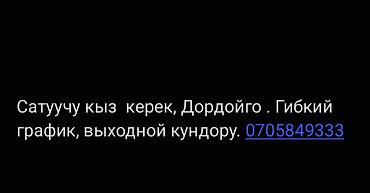 в дордое: Требуется продавец-девушка для работы в Дордое. Предлагается гибкий — 1