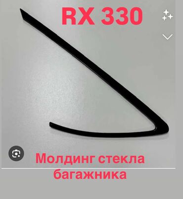 художественная реставрация зубов композитными материалами: Молдинг рх330, молдинг RX330, молдинг стекла лексус, LEXUS330, боковой