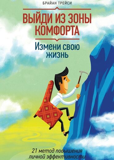 Книги, журналы, CD, DVD: Выйди из зоны Комфорта Брайан Трейси Книга которая может изменить