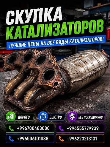 e 303: Катализатор сатып алабыз, эн кымбат баада катализатор, Куплю — 2
